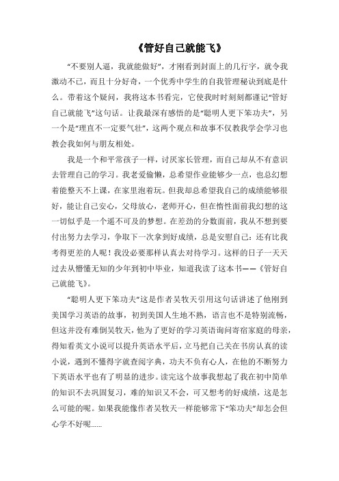 《管好自己就能飞》(1000字).docx