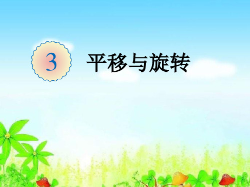 人教版二年级数学下册人教版二年级下册平移与旋转ppt课件