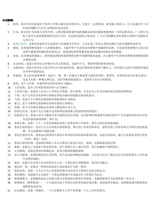 组织行为学名词
