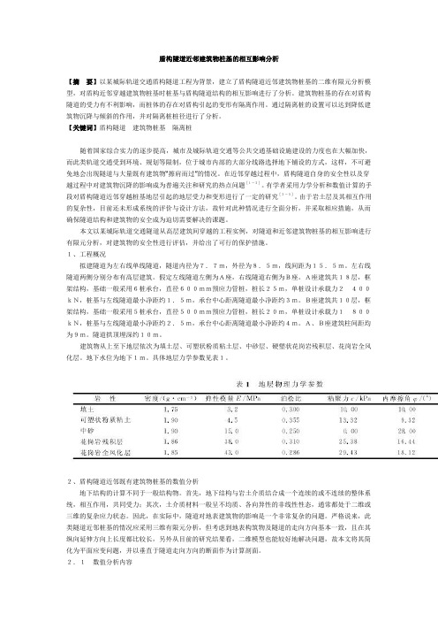 盾构隧道近邻建筑物桩基的相互影响分析