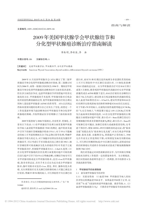 2009年美国甲状腺学会甲状腺结_省略_和分化型甲状腺癌诊断治疗指南解读_郭朱明