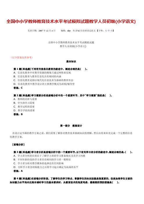 全国中小学教育技术水平考试小学语文(初级)