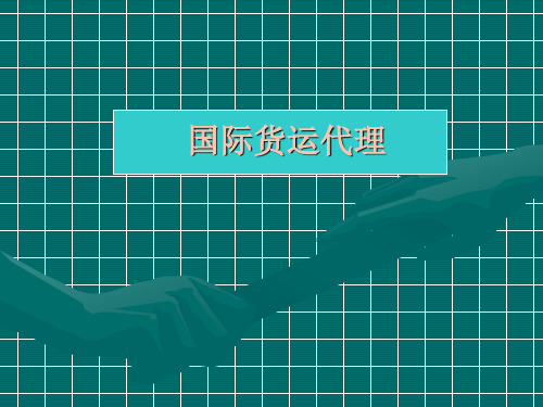 国际货运代理(第一章)
