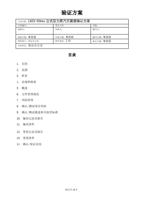 高压灭菌锅内部验证实验方案