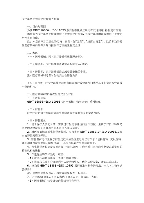 医疗器械生物学评价和审查指南