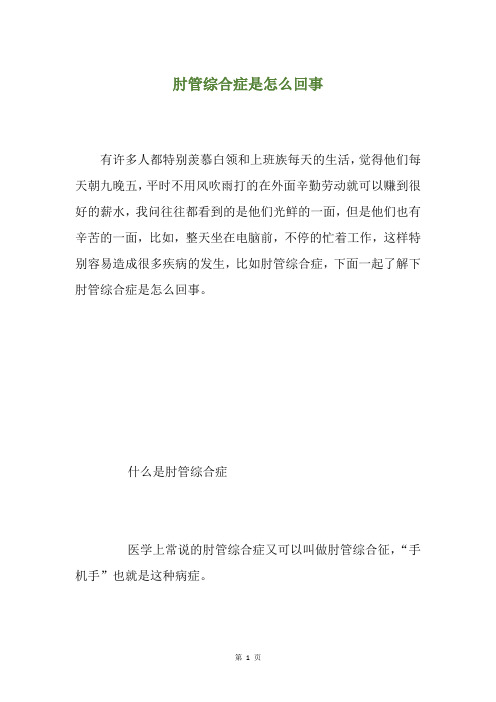 肘管综合症是怎么回事
