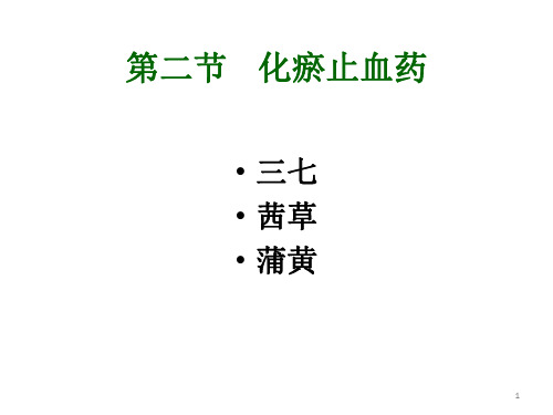 10-2 化瘀止血药课件