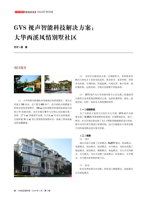 GVS视声智能科技解决方案：大华西溪风情别墅社区