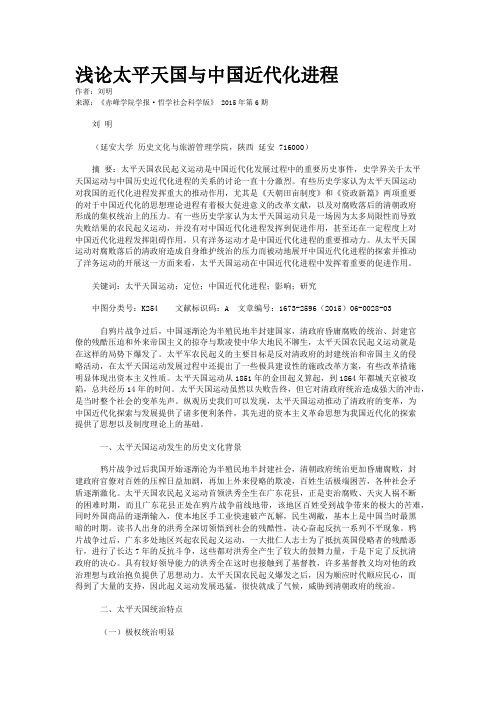 浅论太平天国与中国近代化进程