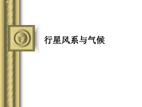 专题9   行星风系与气候