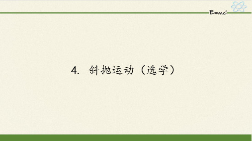 高中物理必修二课件-1.4 斜抛运动(选学)-教科版