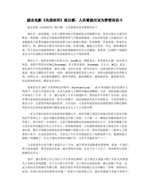 励志电影《决战冰河》观后感：人活着就应该为梦想而奋斗