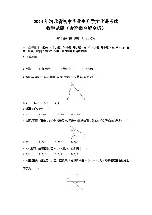 2014年河北中考数学真题卷含答案解析