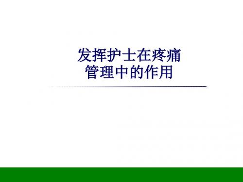 发挥护士在疼痛管理中的作用