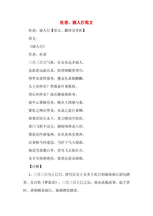 杜甫：丽人行范文