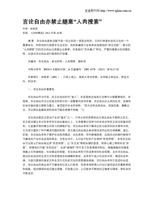 言论自由亦禁止随意“人肉搜索”