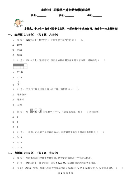 龙岩长汀县数学小升初数学模拟试卷