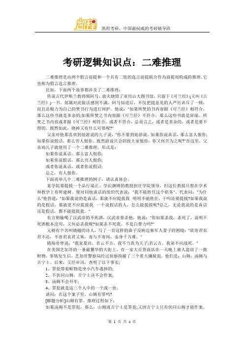 考研逻辑知识点：二难推理