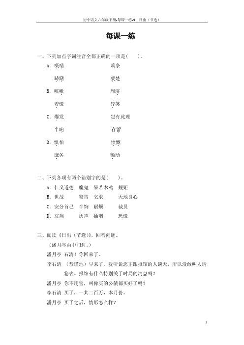 八年级语文下册 9 日出节选每课一练 语文版