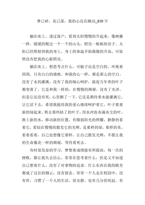 梦已碎,花已落,我的心还在跳动_650字