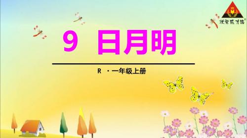 一年级上人教版新教材2016年新版9、日月明教学课件