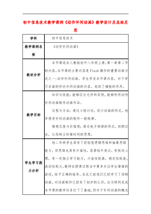 初中信息技术教学课例《动作补间动画》教学设计及总结反思