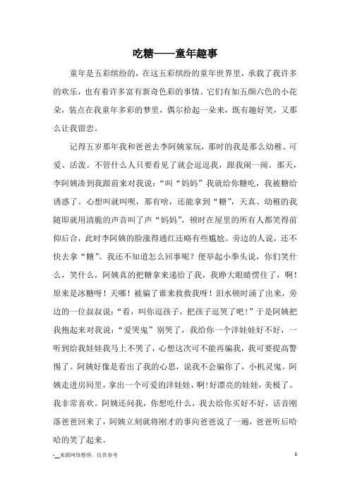 吃糖——童年趣事_小学五六年级记事