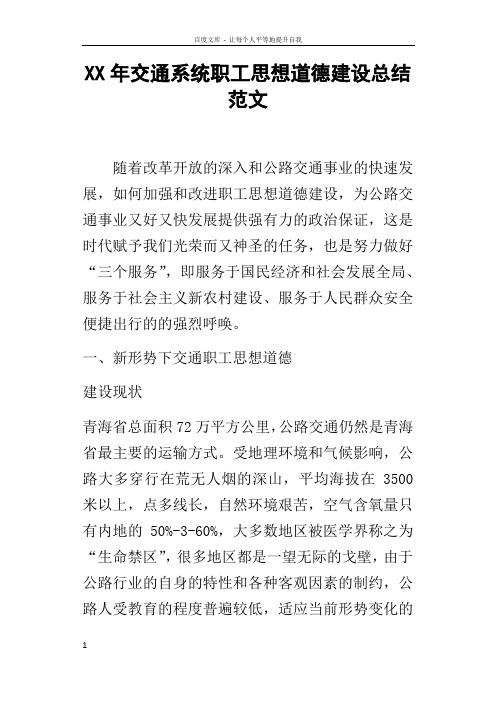 某年交通系统职工思想道德建设总结范文