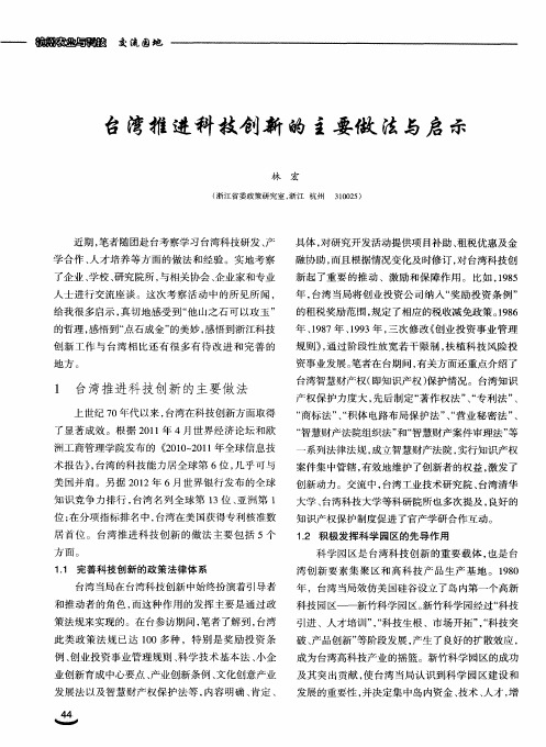 台湾推进科技创新的主要做法与启示