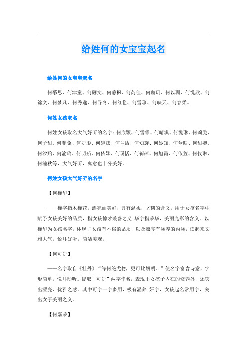 给姓何的女宝宝起名