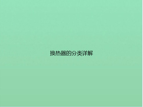 换热器的分类详解