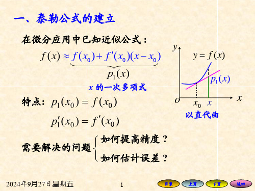 高等数学方明亮32泰勒公式.ppt