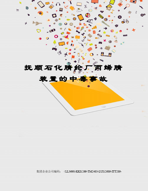抚顺石化腈纶厂丙烯腈装置的中毒事故
