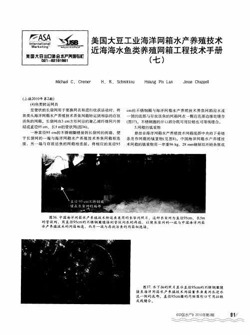 美国大豆工业海洋网箱水产养殖技术近海海水鱼类养殖网箱工程技术手册(七)
