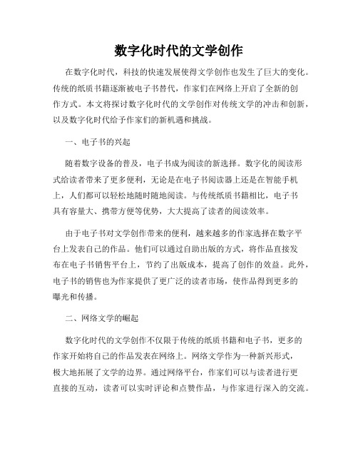 数字化时代的文学创作