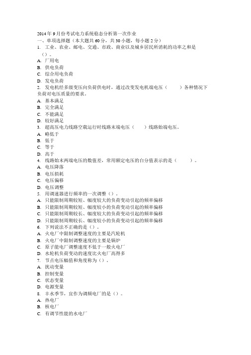 2014年9月份考试电力系统稳态分析第一次作业