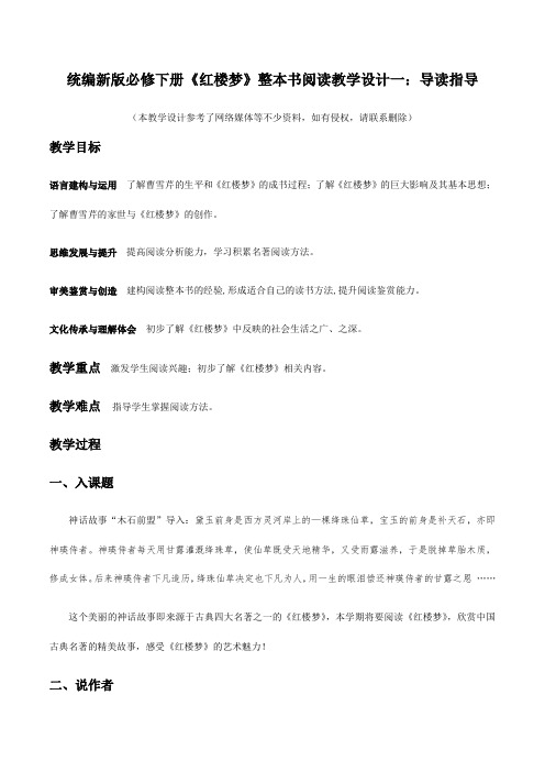 《红楼梦》整本书阅读1：导读指导(教学设计)-2019-2020学年高一语文下册同步教学 (统编版)
