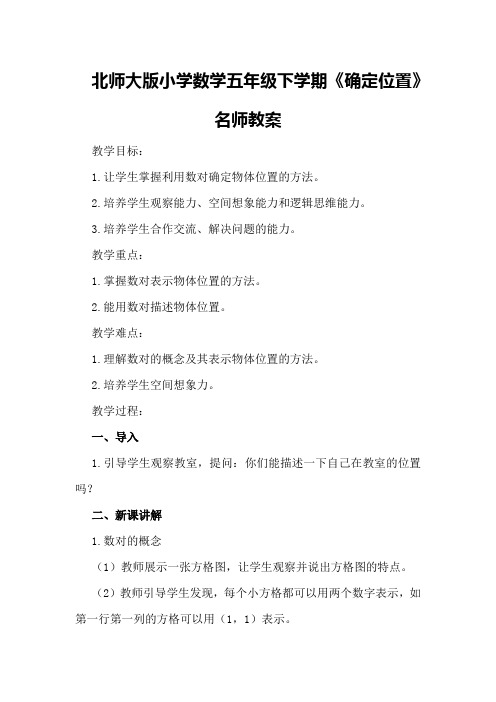 北师大版小学数学五年级下学期《确定位置》名师教案