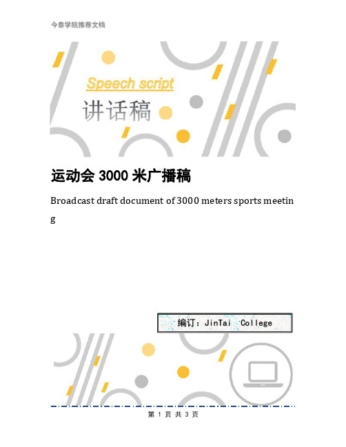 运动会3000米广播稿