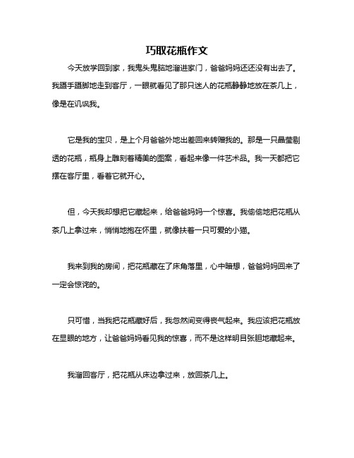 巧取花瓶作文