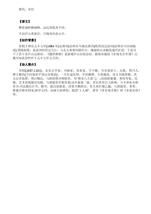 《题西林壁》的创作背景
