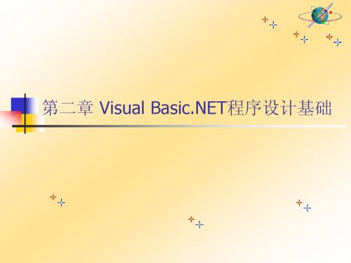 第2章 VB NET程序设计基础