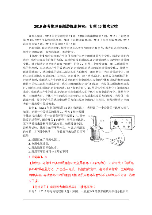 2019高考物理命题潜规则解密：专项43楞次定律