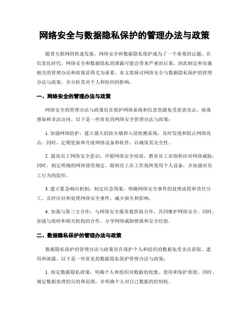 网络安全与数据隐私保护的管理办法与政策