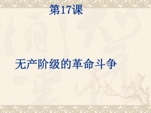 无产阶级的革命斗争PPT课件 冀教版