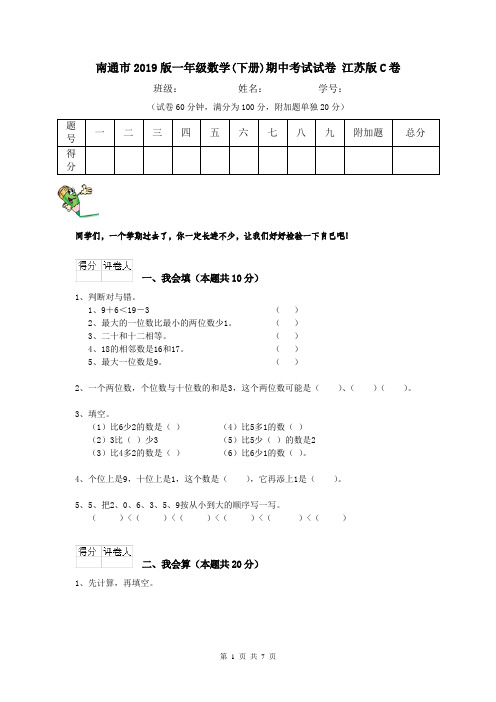 南通市2019版一年级数学(下册)期中考试试卷 江苏版C卷