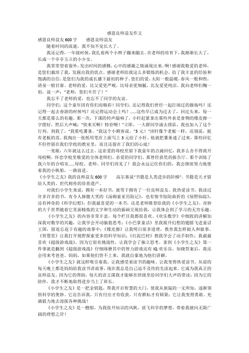 感恩良师益友作文