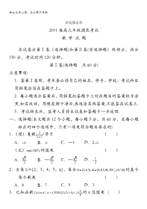 河北省保定市2011届高三摸底统考(数学)()