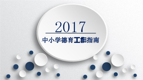中小学德育工作指南ppt课件