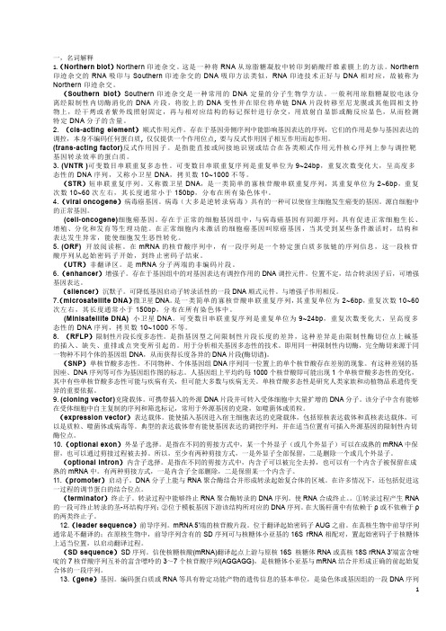 分子生物学考试名词解释与考点(精要)